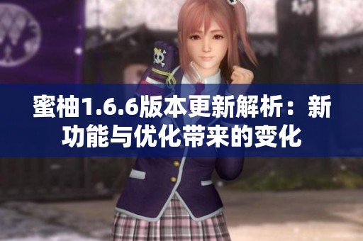 蜜柚1.6.6版本更新解析：新功能与优化带来的变化