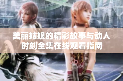 美丽姑娘的精彩故事与动人时刻全集在线观看指南