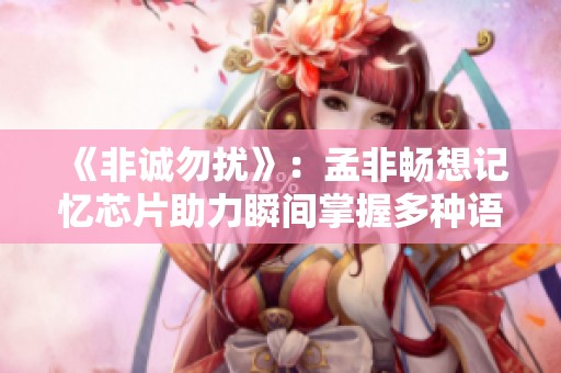 《非诚勿扰》：孟非畅想记忆芯片助力瞬间掌握多种语言