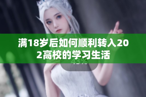 满18岁后如何顺利转入202高校的学习生活