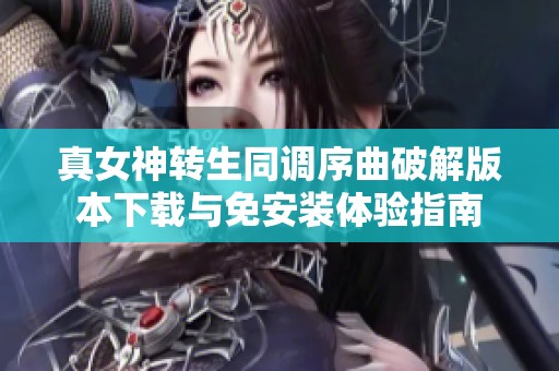 真女神转生同调序曲破解版本下载与免安装体验指南