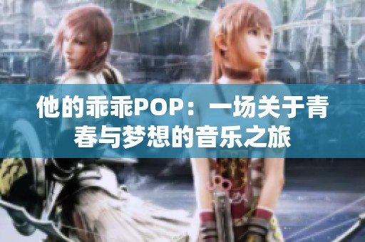 他的乖乖POP：一场关于青春与梦想的音乐之旅