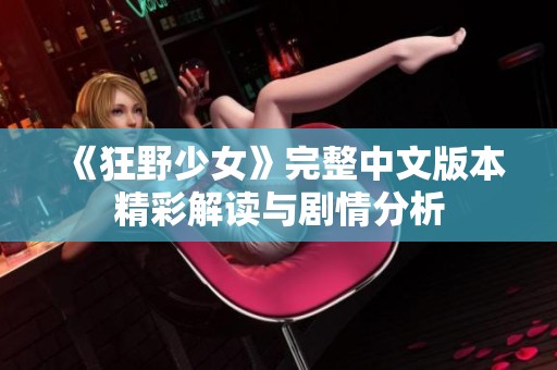 《狂野少女》完整中文版本精彩解读与剧情分析