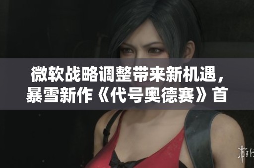 微软战略调整带来新机遇，暴雪新作《代号奥德赛》首曝截图！