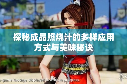 探秘成品照烧汁的多样应用方式与美味秘诀