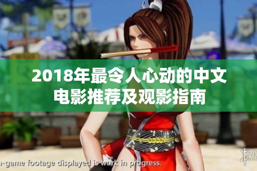 2018年最令人心动的中文电影推荐及观影指南
