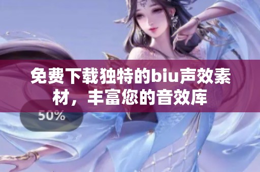 免费下载独特的biu声效素材，丰富您的音效库