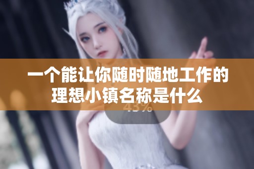 一个能让你随时随地工作的理想小镇名称是什么