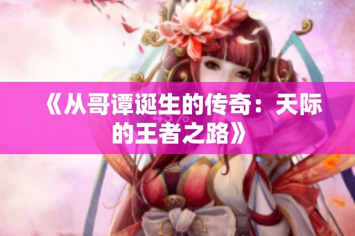 《从哥谭诞生的传奇：天际的王者之路》