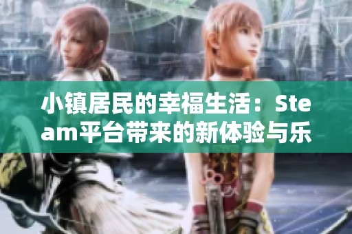小镇居民的幸福生活：Steam平台带来的新体验与乐趣