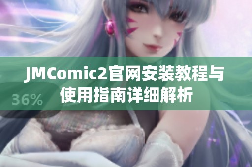 JMComic2官网安装教程与使用指南详细解析