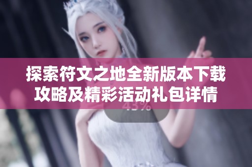 探索符文之地全新版本下载攻略及精彩活动礼包详情