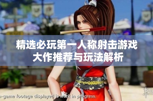精选必玩第一人称射击游戏 大作推荐与玩法解析
