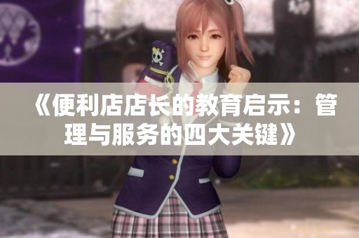 《便利店店长的教育启示：管理与服务的四大关键》