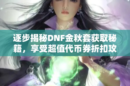 逐步揭秘DNF金秋套获取秘籍，享受超值代币券折扣攻略