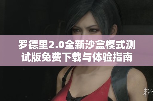 罗德里2.0全新沙盒模式测试版免费下载与体验指南