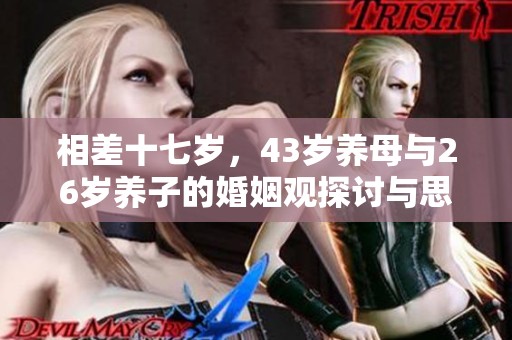 相差十七岁，43岁养母与26岁养子的婚姻观探讨与思考