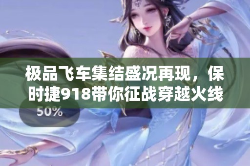 极品飞车集结盛况再现，保时捷918带你征战穿越火线手游