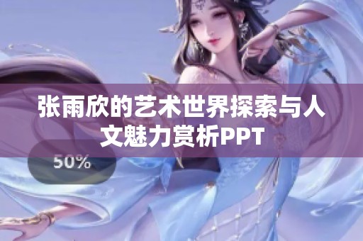 张雨欣的艺术世界探索与人文魅力赏析PPT