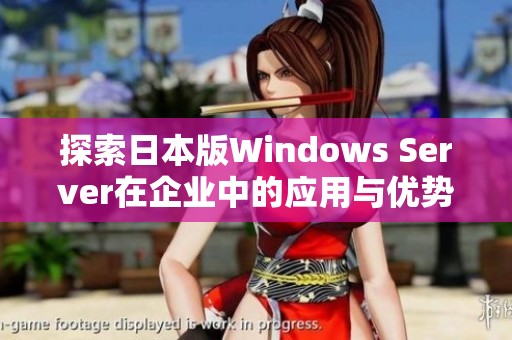 探索日本版Windows Server在企业中的应用与优势