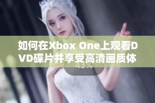 如何在Xbox One上观看DVD碟片并享受高清画质体验