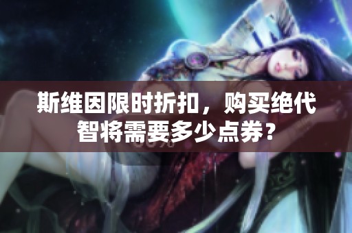 斯维因限时折扣，购买绝代智将需要多少点券？