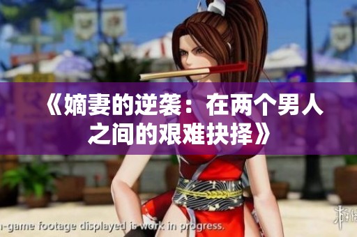 《嫡妻的逆袭：在两个男人之间的艰难抉择》