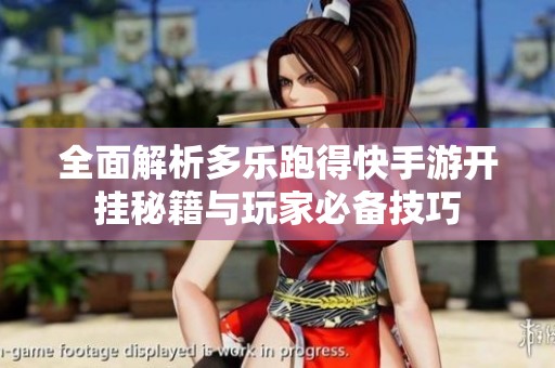 全面解析多乐跑得快手游开挂秘籍与玩家必备技巧