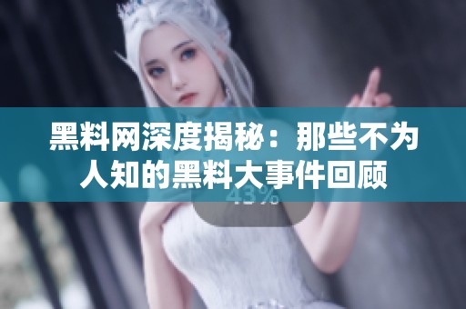 黑料网深度揭秘：那些不为人知的黑料大事件回顾