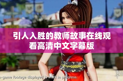 引人入胜的教师故事在线观看高清中文字幕版