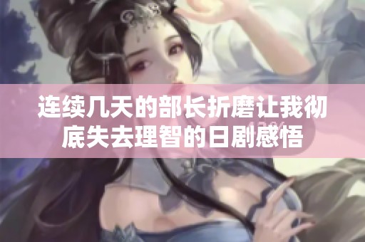 连续几天的部长折磨让我彻底失去理智的日剧感悟