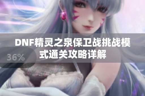 DNF精灵之泉保卫战挑战模式通关攻略详解