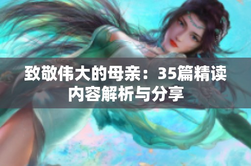 致敬伟大的母亲：35篇精读内容解析与分享
