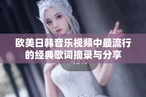 欧美日韩音乐视频中最流行的经典歌词摘录与分享