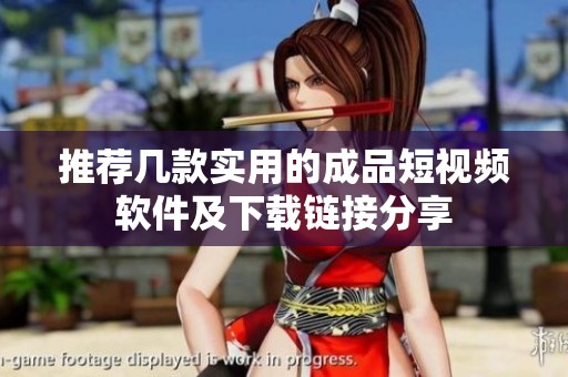 推荐几款实用的成品短视频软件及下载链接分享