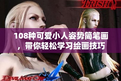 108种可爱小人姿势简笔画，带你轻松学习绘画技巧
