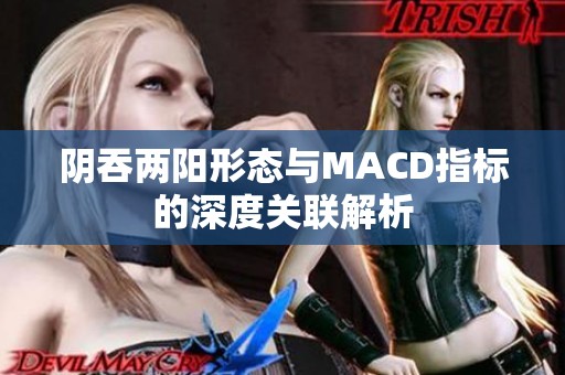 阴吞两阳形态与MACD指标的深度关联解析