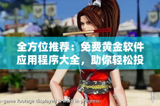 全方位推荐：免费黄金软件应用程序大全，助你轻松投资理财