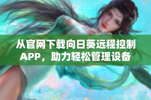 从官网下载向日葵远程控制APP，助力轻松管理设备