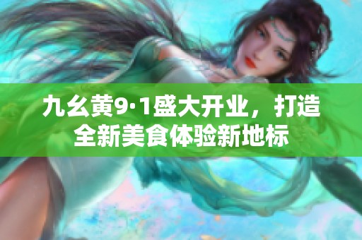 九幺黄9·1盛大开业，打造全新美食体验新地标