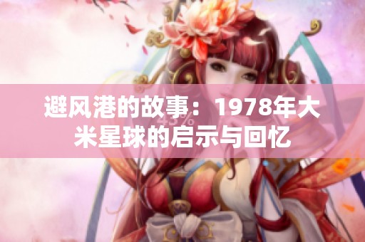 避风港的故事：1978年大米星球的启示与回忆