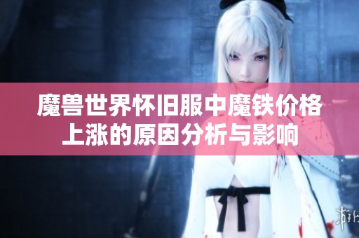魔兽世界怀旧服中魔铁价格上涨的原因分析与影响
