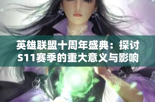 英雄联盟十周年盛典：探讨S11赛季的重大意义与影响