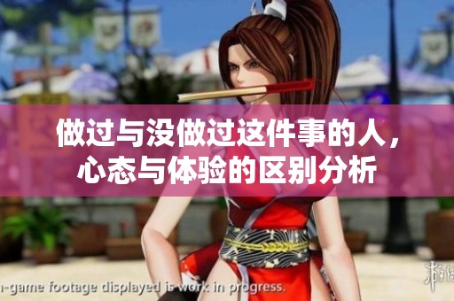 做过与没做过这件事的人，心态与体验的区别分析