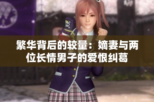 繁华背后的较量：嫡妻与两位长情男子的爱恨纠葛
