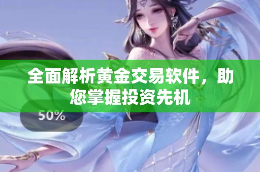 全面解析黄金交易软件，助您掌握投资先机