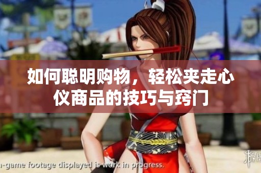 如何聪明购物，轻松夹走心仪商品的技巧与窍门