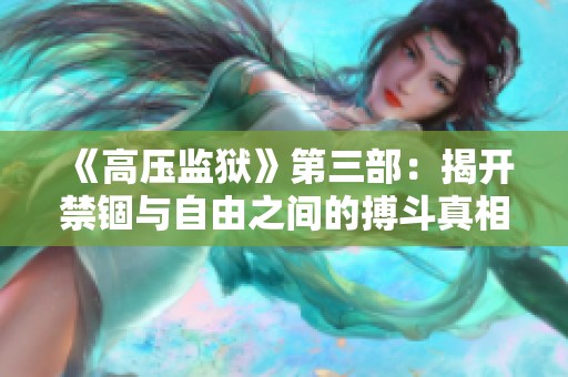 《高压监狱》第三部：揭开禁锢与自由之间的搏斗真相