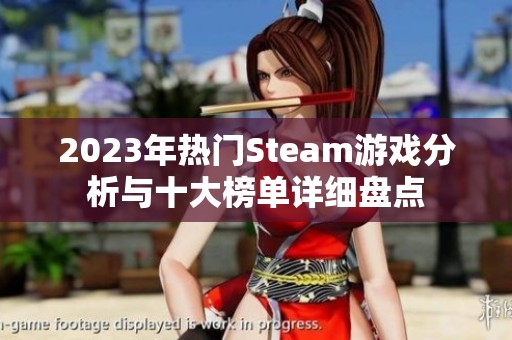 2023年热门Steam游戏分析与十大榜单详细盘点
