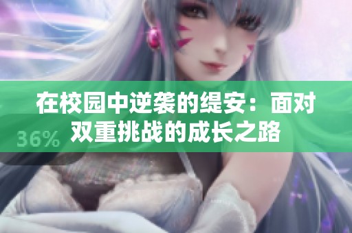 在校园中逆袭的缇安：面对双重挑战的成长之路